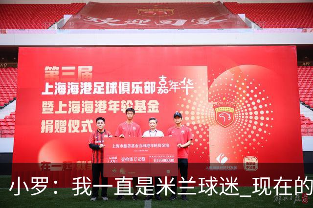 小罗：我一直是米兰球迷 现在的米兰也很出色