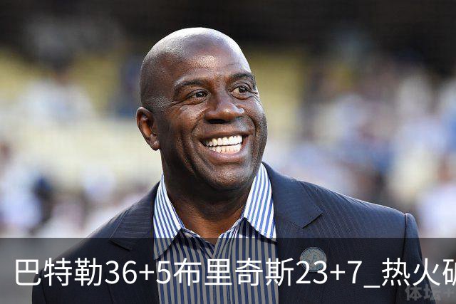 巴特勒36+5布里奇斯23+7 热火破网豪取7连胜
